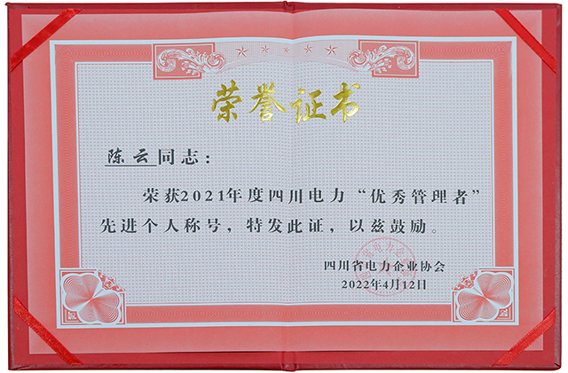 成蜀电力集团荣获四川省电力企业协会两项荣誉