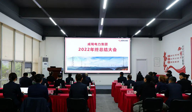 成蜀电力集团2022年终总结大会圆满举行