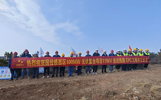 桥西区100MW光伏复合项目110kV送出线路EPC工程开工建设